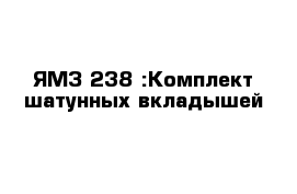 ЯМЗ 238 :Комплект шатунных вкладышей